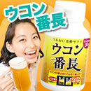 定期購入『ウコン番長 10%オフ＋送料無料』