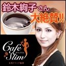 『カフェスリム』