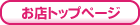 TOPへ戻る