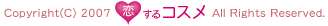 Copyright(C) 2007 恋するコスメ All Rights Reserved.