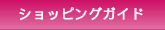 ショッピングガイド