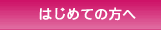 はじめての方へ