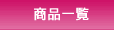商品一覧