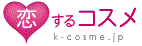 恋するコスメ