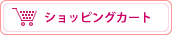 ショッピングカート