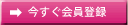 今すぐ会員登録