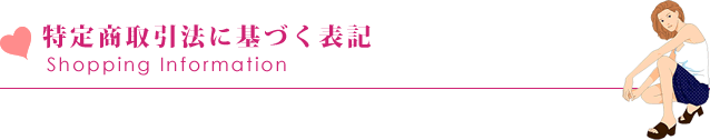 特定商取引法に基づく表記