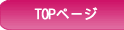 TOPページ
