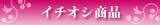 イチオシ商品