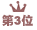 第３位