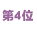 第４位