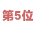 第５位