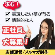 正社員募集！