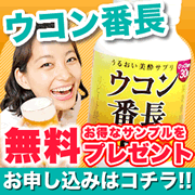 ウコン番長