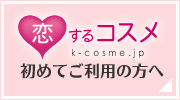 恋するコスメ　初めてご利用の方へ