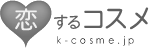 恋するコスメ