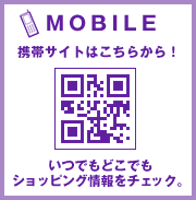 MOBILE 携帯サイトはこちらから! いつでもどこでもショッピング情報をチェック。