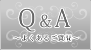 Q&A～よくある質問～