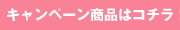 キャンペーン商品はコチラ