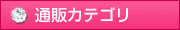 通販カテゴリ
