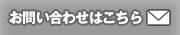 お問い合わせはこちら