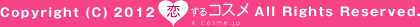 Copyright (C) 2012恋するコスメ All Rights Reserved.