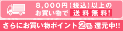8,000円（税込）以上のお買い物で送料無料！さらにお買い物ポイント2%還元中！！