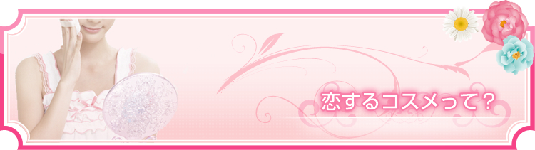 恋するコスメって?