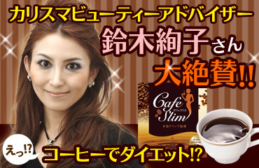 鈴木絢子さん大絶賛！！カフェスリム！