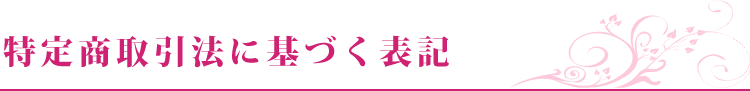 特定商取引に基づく表記