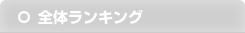 全体ランキング