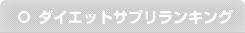 ダイエットサプリランキング