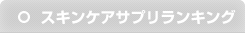 スキンケアサプリランキング