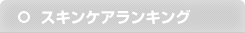 スキンケアサプリランキング