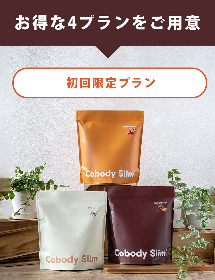 はこぽす対応商品】 ゆー様専用 Cobody Slim+ ビターキャラメル味 リッチショコラ味