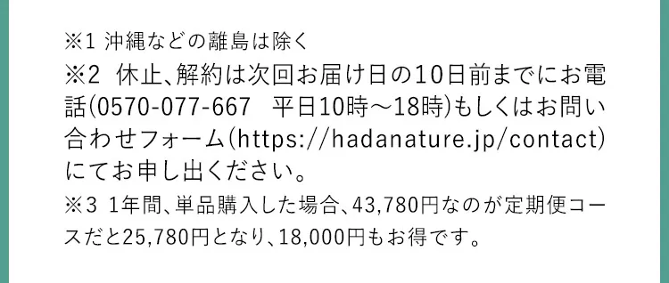 休止、解約は次回お届けの10日前までに0570077667までお電話ください