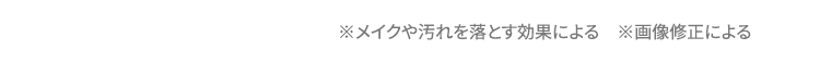 メイクや汚れを落とす効果による