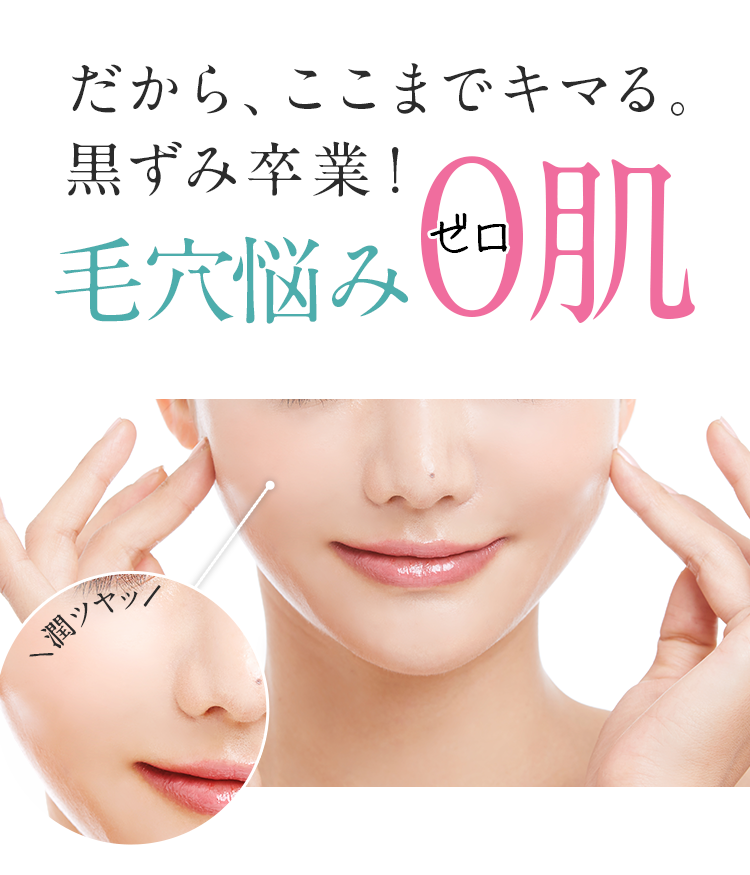 毛穴悩みゼロ肌