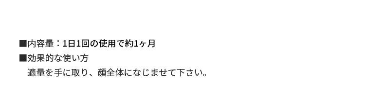 ■内容量：約30回分 ■効果的な使い方 適量を手に取り、顔全体になじませて下さい。