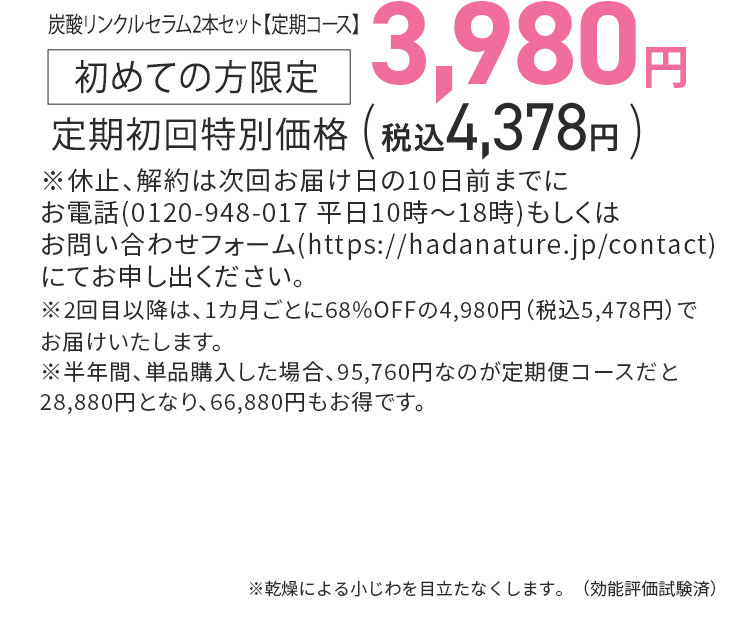 HADA NATURE炭酸クレンジング 通常価格3,980円（税抜）が定期特別価格1,780円（税抜）