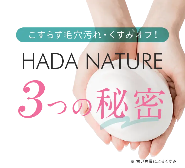 こすらず毛穴汚れ・くすみ※オフ！HADA NATURE 3つの秘密※ 古い角質によるくすみ
