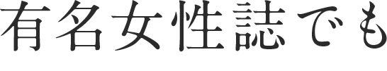 有名女性誌でも