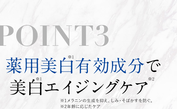 POINT3 薬用美白有効成分で美白エイジングケア