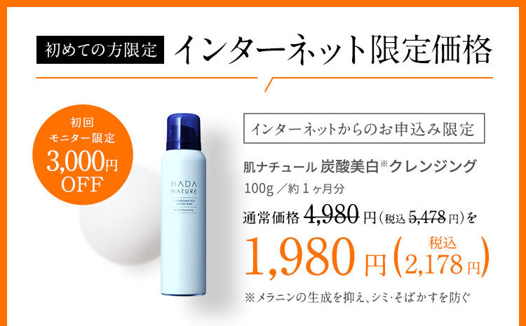炭酸クレンジング 初回モニター価格