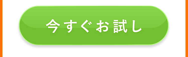 肌ナチュール　今すぐお試し
