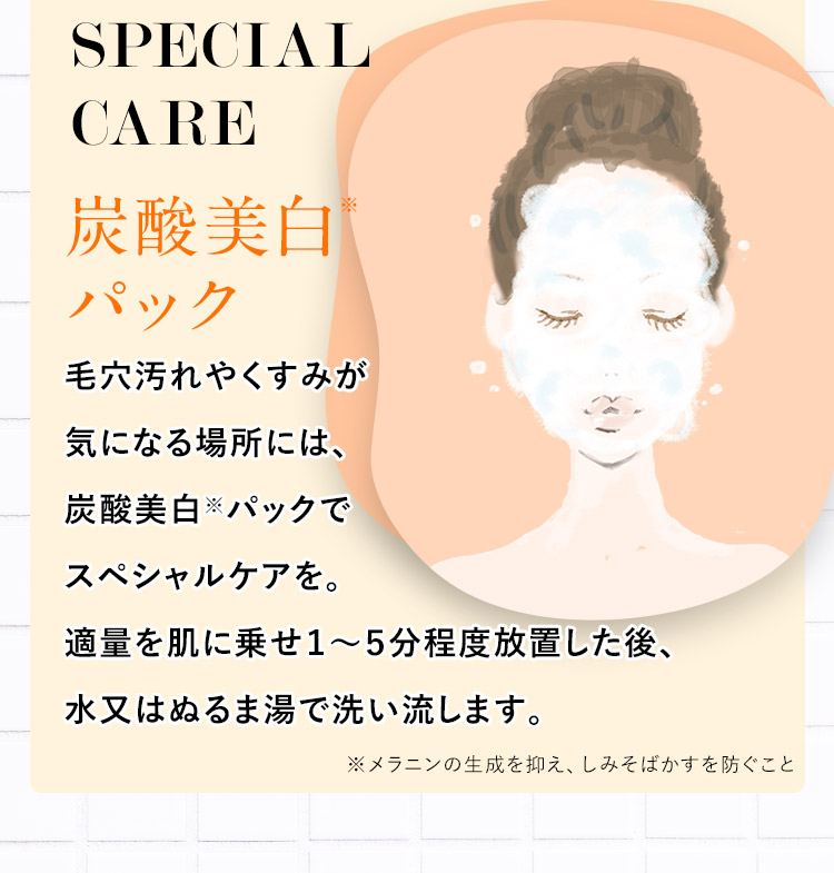 SPECIAL CARE 炭酸美白パック