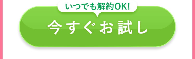 いつでも解約OK 今すぐお試し