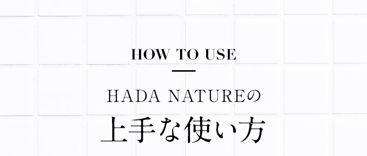HADA NATUREの上手な使い方
