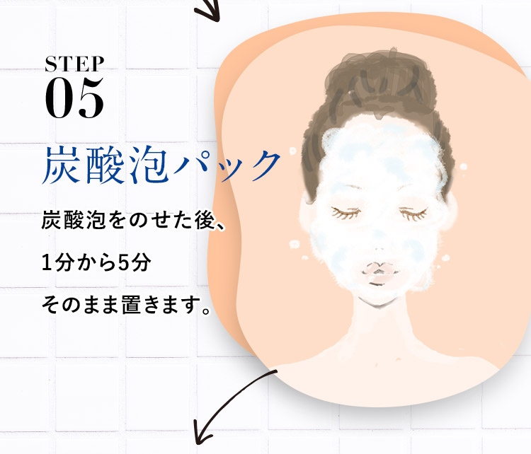 STEP5 炭酸泡パック