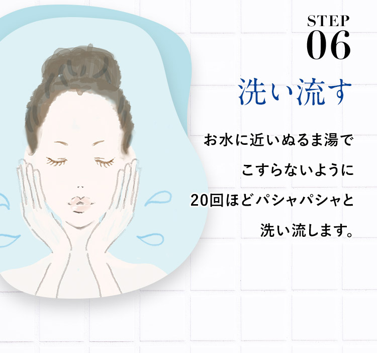 STEP6 洗い流す